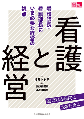 看護と経営**日本看護協会出版会/福井　トシ子/978-4-8180-2990-3/9784818029903**
