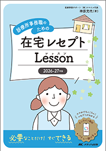 診療所事務職のための 在宅レセプトLESSON　2026-27年版**メディカ出版/神原 充代/978-4-8404-9148-8/9784840491488**