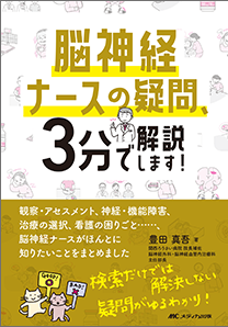 脳神経ナースの疑問、3分で解説します！**メディカ出版/豊田 真吾/978-4-8404-9151-8/9784840491518**