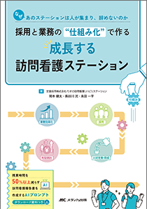採用と業務の&rdquo;仕組み化&rdquo;で作る　成長する訪問看護ステーション**メディカ出版/岡本　健太/978-4-8404-9155-6/9784840491556**