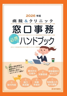 病院＆クリニック　窓口事務 必携ハンドブック　2026年版**医学通信社/978-4-86840-019-6/9784868400196**