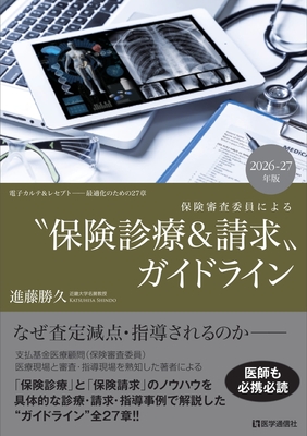 保険診療＆請求ガイドライン 2026-27年版**医学通信社/進藤 勝久/978-4-86840-030-1/9784868400301**