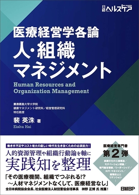医療経営学各論　人・組織マネジメント**日経BP/裴 英洙/978-4-296-21066-4/9784296210664**