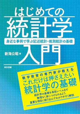 はじめての統計学入門**東京図書/新海　公昭/978-4-489-02462-7/9784489024627**