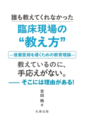 誰も教えてくれなかった　臨床現場の&ldquo;教え方&rdquo;**丸善出版/吉田　暁/978-4-621-31301-5/9784621313015**