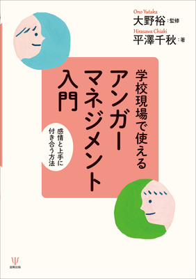 学校現場で使えるアンガーマネジメント入門**金剛出版/大野　裕/978-4-7724-2106-5/9784772421065**