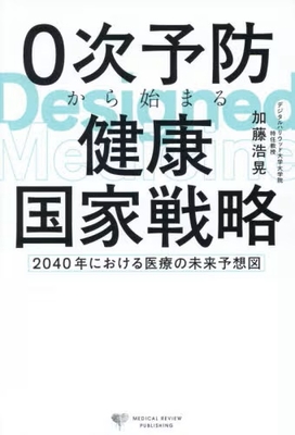 0次予防から始まる　健康国家戦略**メディカルレビュー社/加藤 浩晃/978-4-7792-2969-5/9784779229695**