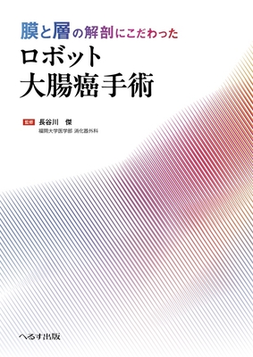 膜と層の解剖にこだわった　ロボット大腸癌手術**へるす出版/長谷川　傑/978-4-86719-134-7/9784867191347**
