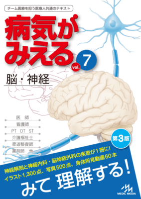 病気がみえる 7 脳・神経　改訂第3版**メディックメディア/978-4-89632-984-1/9784896329841**