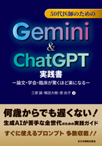 50代医師のための Gemini＆ChatGPT実践書**全日本病院出版会/三原　誠/978-4-86519-836-2/9784865198362**