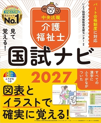 見て覚える！介護福祉士国試ナビ 2027**中央法規/いとう総研資格取得支援センター/978-4-8243-0441-4/9784824304414**