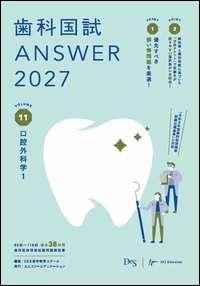 歯科国試 ANSWER 2027　VOL.11**エムスリーエデュケーション/DES歯学教育スクール/978-4-86399-621-2/9784863996212**