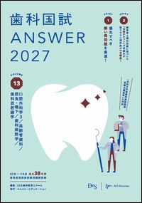 歯科国試 ANSWER 2027 VOL.13**エムスリーエデュケーション/DES歯学教育スクール/978-4-86399-623-6/9784863996236**