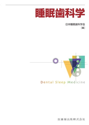 睡眠歯科学**医歯薬出版/日本睡眠歯科学会/978-4-263-45705-4/9784263457054**