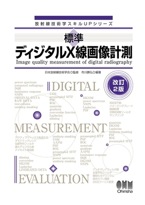 標準ディジタルX線画像計測　改訂2版**オーム社/市川 勝弘/978-4-274-23498-9/9784274234989**