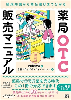 薬局OTC販売マニュアル　改訂版**日経BP/鈴木 伸悟/978-4-296-21045-9/9784296210459**