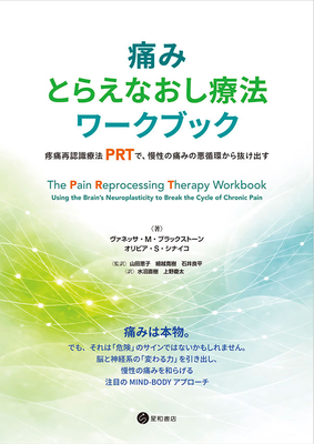 痛みとらえなおし療法ワークブック**星和書店/山田　恵子/978-4-7911-1182-4/9784791111824**