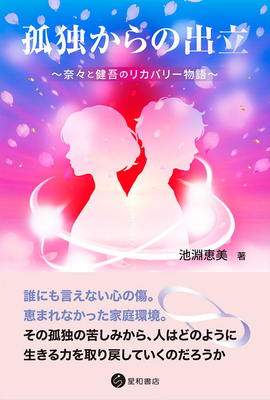 孤独からの出立**星和書店/池淵　恵美/978-4-7911-1183-1/9784791111831**