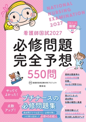 看護師国試 必修問題完全予想550問 2027**照林社/看護師国家試験対策プロジェクト/978-4-7965-2763-7/9784796527637**