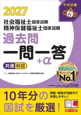 社会福祉士・精神保健福祉士国家試験 過去問一問一答＋&alpha; 共通科目 2027**中央法規/日本ソーシャルワーク教育学校連/978-4-8243-0447-6/9784824304476**
