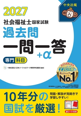 社会福祉士国家試験 過去問一問一答＋&alpha; 専門科目 2027**中央法規/日本ソーシャルワーク教育学校連/978-4-8243-0448-3/9784824304483**