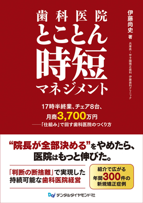 歯科医院とことん時短マネジメント**デンタルダイアモンド社/伊藤　尚史/978-4-88510-669-9/9784885106699**