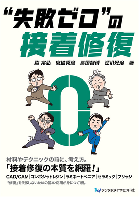 &ldquo;失敗ゼロ&rdquo;の接着修復**デンタルダイアモンド社/脇 宗弘/978-4-88510-670-5/9784885106705**