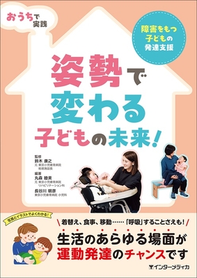 姿勢で変わる子どもの未来！**インターメディカ/鈴木　康之/978-4-89996-506-0/9784899965060**