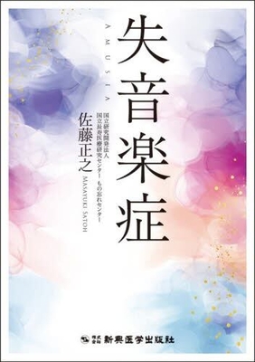 失音楽症**新興医学出版社/佐藤 正之/978-4-88002-944-3/9784880029443**