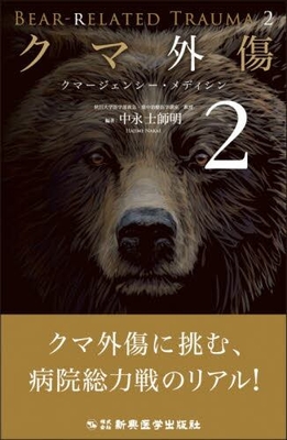 クマ外傷 2**新興医学出版社/中永 士師明/978-4-88002-949-8/9784880029498**