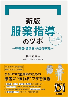 新版 服薬指導のツボ　上巻**日経BP/杉山 正康/978-4-296-20836-4/9784296208364**
