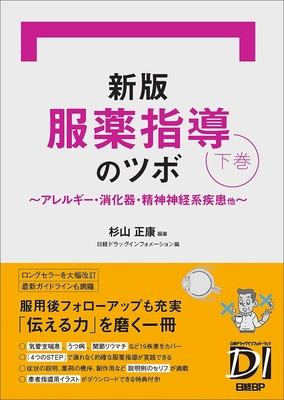 新版 服薬指導のツボ　下巻**日経BP/杉山 正康/978-4-296-20837-1/9784296208371**