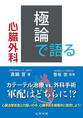 極論で語る心臓外科**丸善出版/真鍋 晋/978-4-621-31175-2/9784621311752**