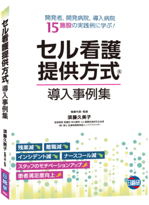 セル看護提供方式 導入事例集**日総研出版/須藤 久美子/978-4-7760-1956-5/9784776019565**
