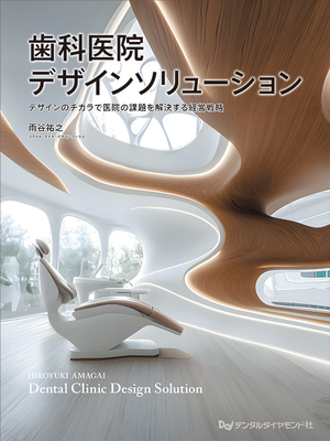 歯科医院デザインソリューション**デンタルダイヤモンド社/雨谷 祐之/978-4-88510-633-0/9784885106330**