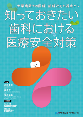 知っておきたい歯科における医療安全対策**デンタルダイヤモンド社/前田 嘉信/978-4-88510-634-7/9784885106347**