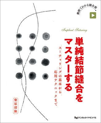 単純結節縫合をマスターする**デンタルダイヤモンド社/柴原 清隆/978-4-88510-635-4/9784885106354**
