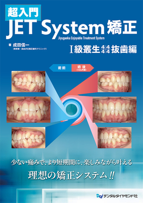 超入門 JET System矯正 I 級叢生4444抜歯編**デンタルダイヤモンド社/成田 信一/978-4-88510-636-1/9784885106361**