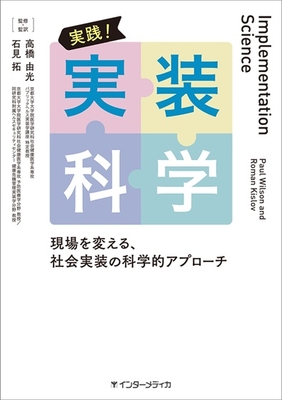 実践！実装科学**インターメディカ/高橋 由光/978-4-89996-496-4/9784899964964**