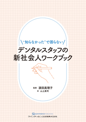デンタルスタッフの 新社会人ワークブック**クインテッセンス出版/濵田 真理子/978-4-7812-1145-9/9784781211459**