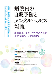 病院内の自殺予防とメンタルヘルス対策**メディカ出版/日本自殺予防学会/978-4-8404-9084-9/9784840490849**