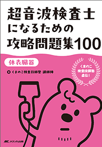超音波検査士になるための攻略問題集 100 【体表臓器】**メディカ出版/くまのこ検査技師塾/978-4-8404-8864-8/9784840488648**