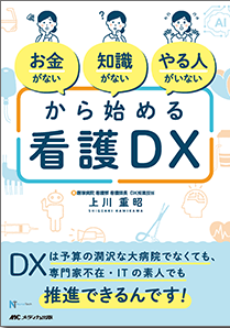 お金がない 知識がない やる人がいない から始める看護DX**メディカ出版/上川 重昭/978-4-8404-9087-0/9784840490870**