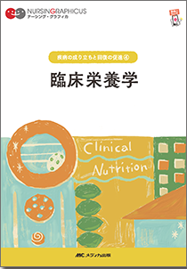 ナーシンググラフィカ 疾病の成り立ちと回復の促進 4　臨床栄養学**メディカ出版/978-4-8404-8768-9/9784840487689**