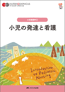 ナーシンググラフィカ 小児看護学 1　小児の発達と看護**メディカ出版/○/中野 綾美/978-4-8404-8770-2/9784840487702**
