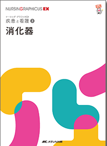 ナーシンググラフィカEX 疾患と看護 3　消化器　第2版**メディカ出版/○/978-4-8404-8774-0/9784840487740**