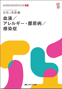 ナーシンググラフィカEX 疾患と看護 4　血液/アレルギー・膠原病/感染症　第2版**メディカ出版/○/978-4-8404-8775-7/9784840487757**