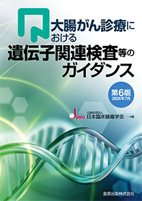 大腸がん診療における 遺伝子関連検査等のガイダンス　第6版 2026年7月**金原出版/日本臨床腫瘍学会/978-4-307-20517-7/9784307205177**