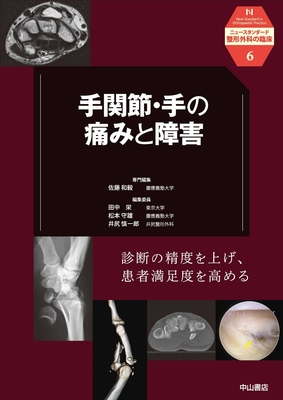 ニュースタンダード整形外科の臨床 6 手関節・手の痛みと障害**中山書店/佐藤 和毅/978-4-521-75096-5/9784521750965**
