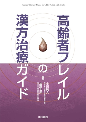 高齢者フレイルの漢方治療ガイド**中山書店/小川　純人/978-4-521-75187-0/9784521751870**